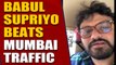 Babul Supriyo beats Mumbai Traffic, travels in an auto to the airport, video goes viral |OneIndia