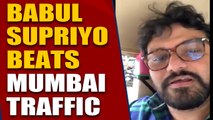 Babul Supriyo beats Mumbai Traffic, travels in an auto to the airport, video goes viral |OneIndia