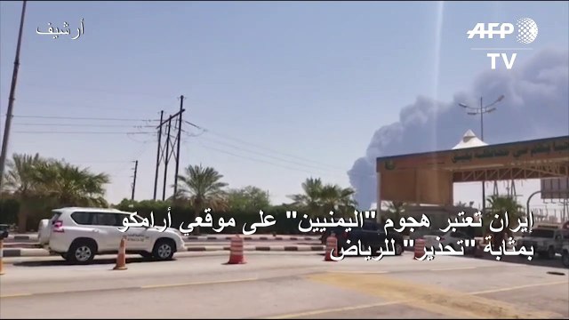 إيران تعتبر هجوم اليمنيين على موقعي أرامكو بمثابة تحذير للرياض