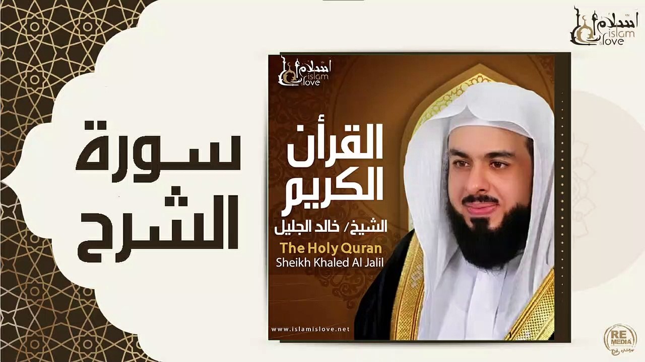 الشيخ خالد الجليل - سورة الشرح