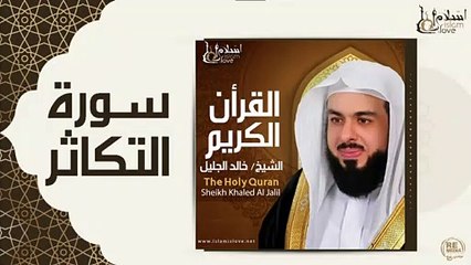 الشيخ خالد الجليل - سورة التكاثر
