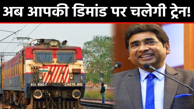 Indian Railways अब जल्द ही आपकी Demand पर चलाएगा Train, नहीं होगी कोई Waiting List । वनइंडिया हिंदी