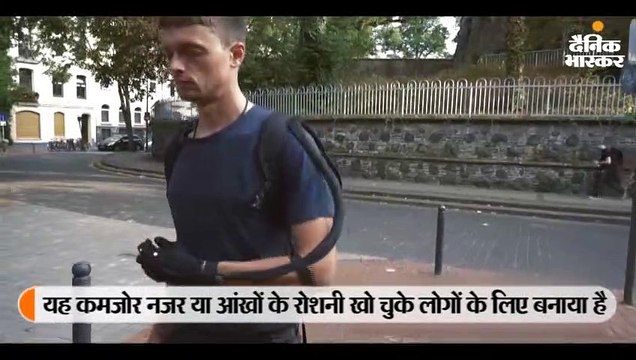 जर्मनी के वैज्ञानिक ने 40 हजार रुपए में बनाया हाईटेक ग्लव्स, इसकी मदद से देख सकेंगे कमजोर नजर वाले लोग