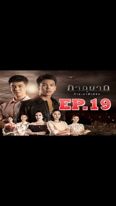 ภาตุฆาต ตอนที่.19 [EP.19] วันที่ 18 กันยายน 2562 ย้อนหลังล่าสุด