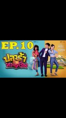 ปลาร้าทรงเครื่อง ตอนที่.10 [EP.10] วันที่ 18 กันยายน 2562 ย้อนหลังล่าสุด