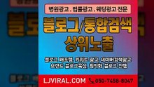 블로그관리〖LJVIRAL.CoM〗휴대폰광고