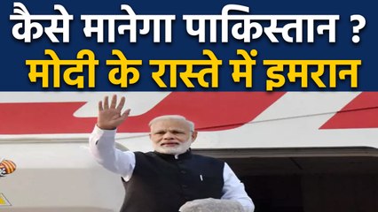 Pakistan फिर बना PM Modi की राह में रोड़ा, नकारी भारत की ये मांग  | वनइंडिया हिन्दी