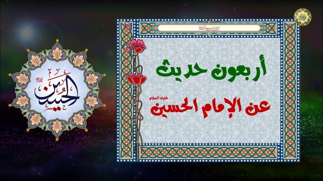 5 أربعون حديث عن الإمام الحسين (عليه السلام)