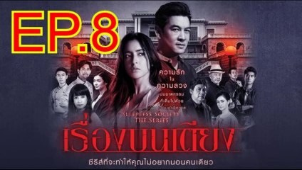 เรื่องบนเตียง EP.8 ย้อนหลัง วันที่ 25 กันยายน 2562
