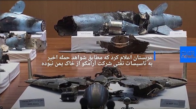 عربستان: با پشتیبانی ایران حمله به تاسیسات نفتی آرامکو با ۱۸ پهپاد و ۷ موشک کروز صورت گرفت