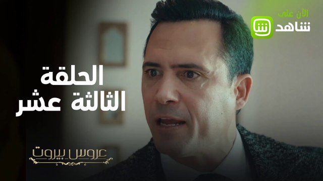 بعد إمضائها التنازل... كيف تتطور الأحداث بين ثريا وفارس في #عروس_بيروت؟