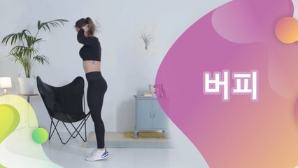 버피 - 건강을 위한 발걸음