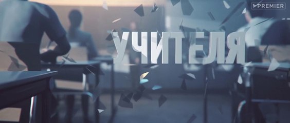 Учителя (2018) - 7 серия HD смотреть онлайн