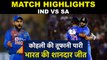 IND vs SA 2nd T20 : Team India beat South Africa by 7 wickets, Virat Kohli Shines | वनइंडिया हिंदी
