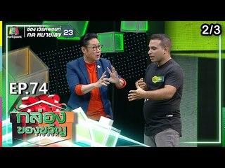 กล่องของขวัญ | EP.74 | 17 ก.ย. 62  [2/3]