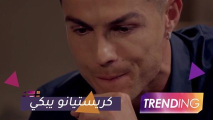 تعرف على سر بكاء كريستيانو رونالدو
