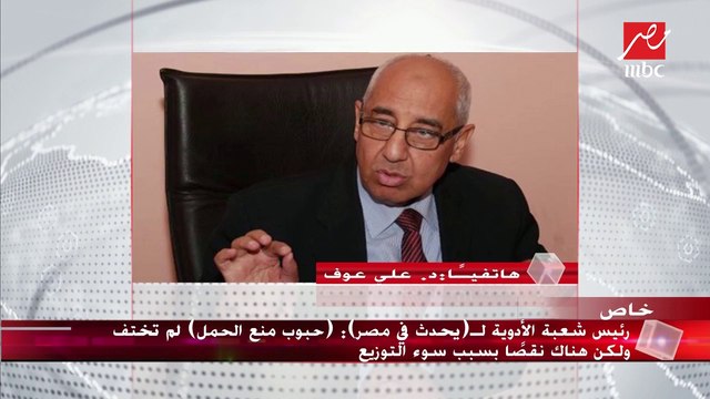 رئيس شعبة الأدوية: أسعار حبوب منع الحمل تسجل 120 جنيهًا في السوق السوداء