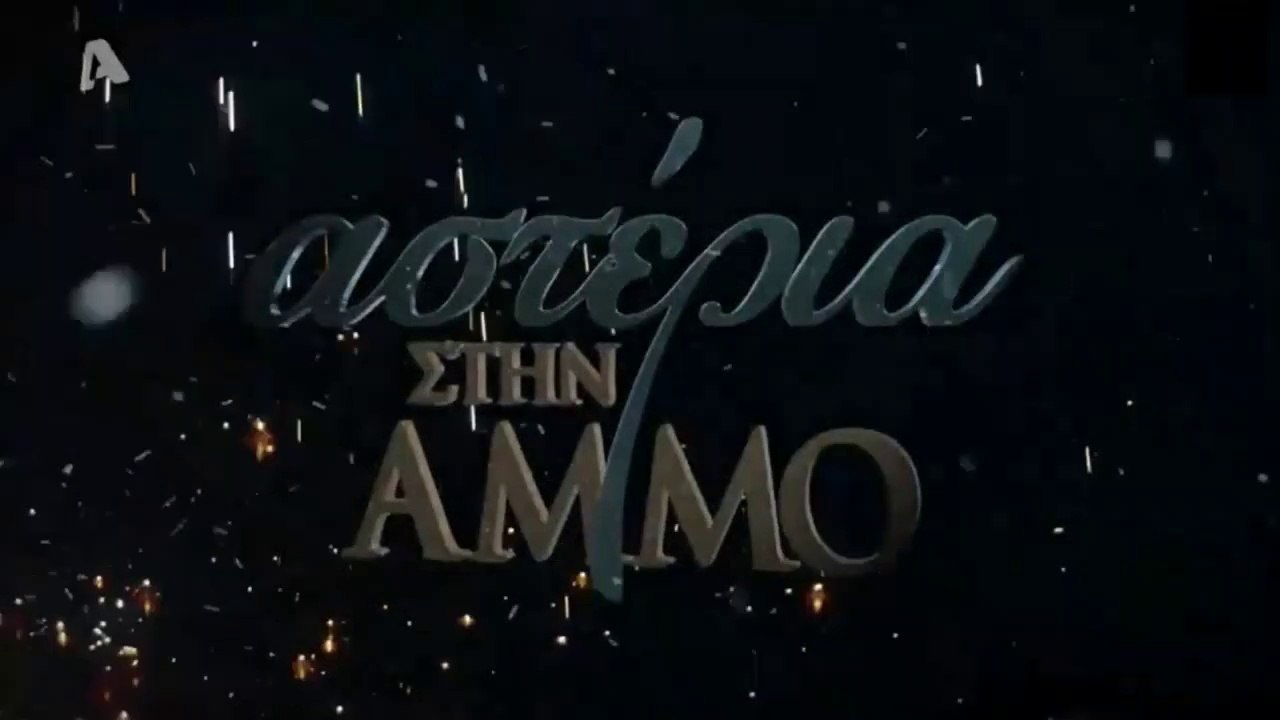 Αστέρια στην άμμο - Σεζόν 1η - Επεισόδιο 2ο