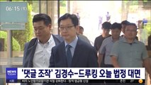 '댓글 조작' 김경수-드루킹 오늘 법정 대면