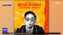[투데이 연예톡톡] MC몽, 새 소속사 계약…내달 콘서트 개최