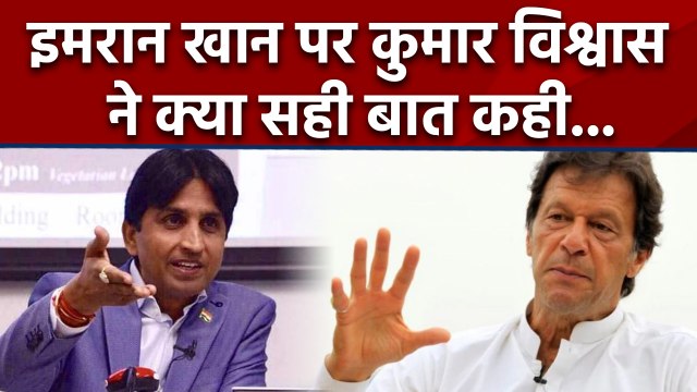 Kumar Vishwas ने Imran Khan पर चुटकी, और बोल दी इतनी बड़ी बात | वनइंडिया हिंदी