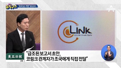 코링크 관계자 “조국이 받은 초안, 블라인드 조항 없었다”