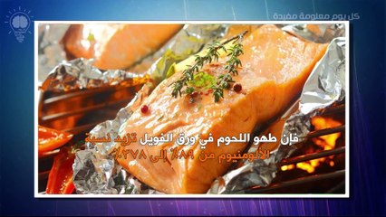 اضرار ومخاطر استعمال ورق -الفويل- الالمنيوم