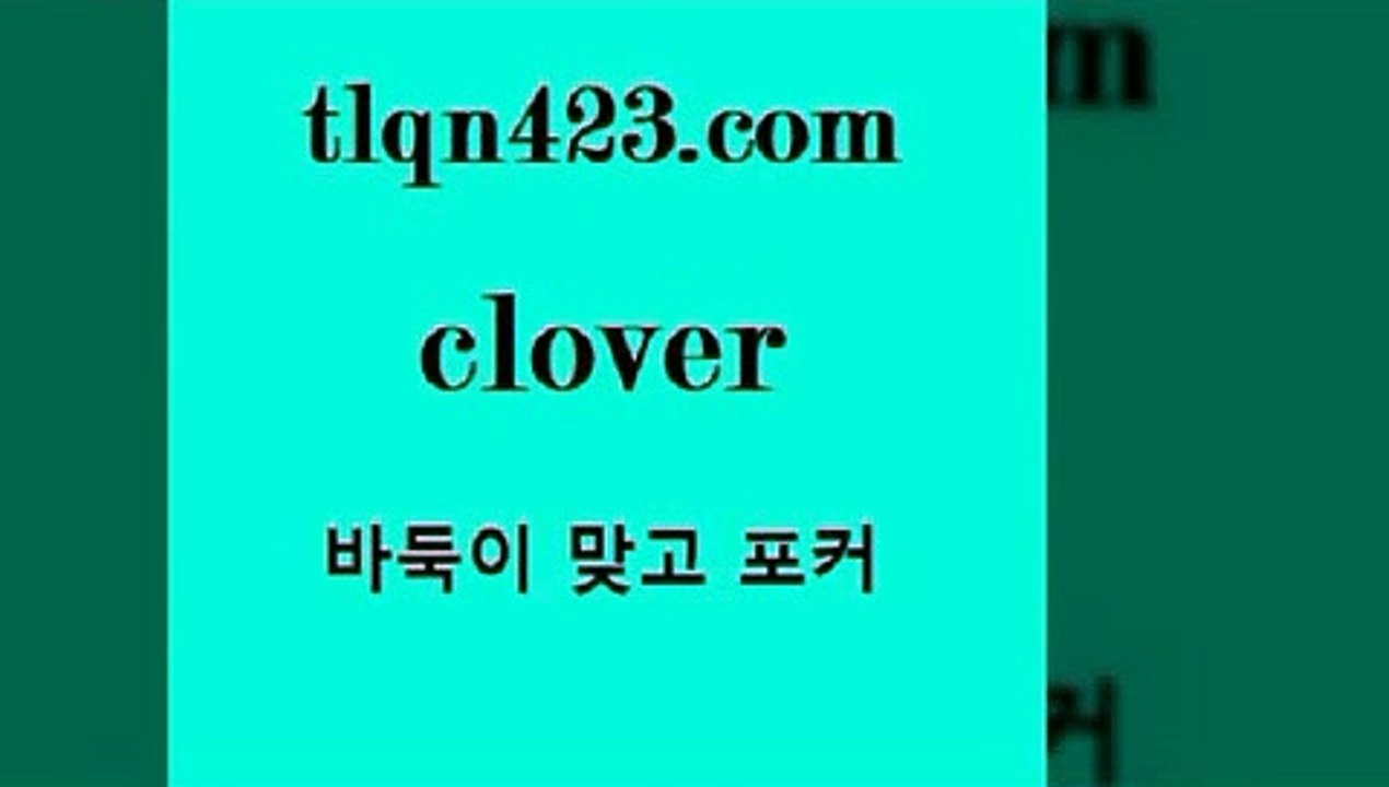 성인세븐포카계산[[tlqn423.com 】↔) -세븐포카쌍피 맞고배우기 성인하트 포커계산 성인프로포커 성인세븐포카점수계산 인터넷포커하는방법 섯다점수계산 성인고스톱족보[[성인세븐포카계산
