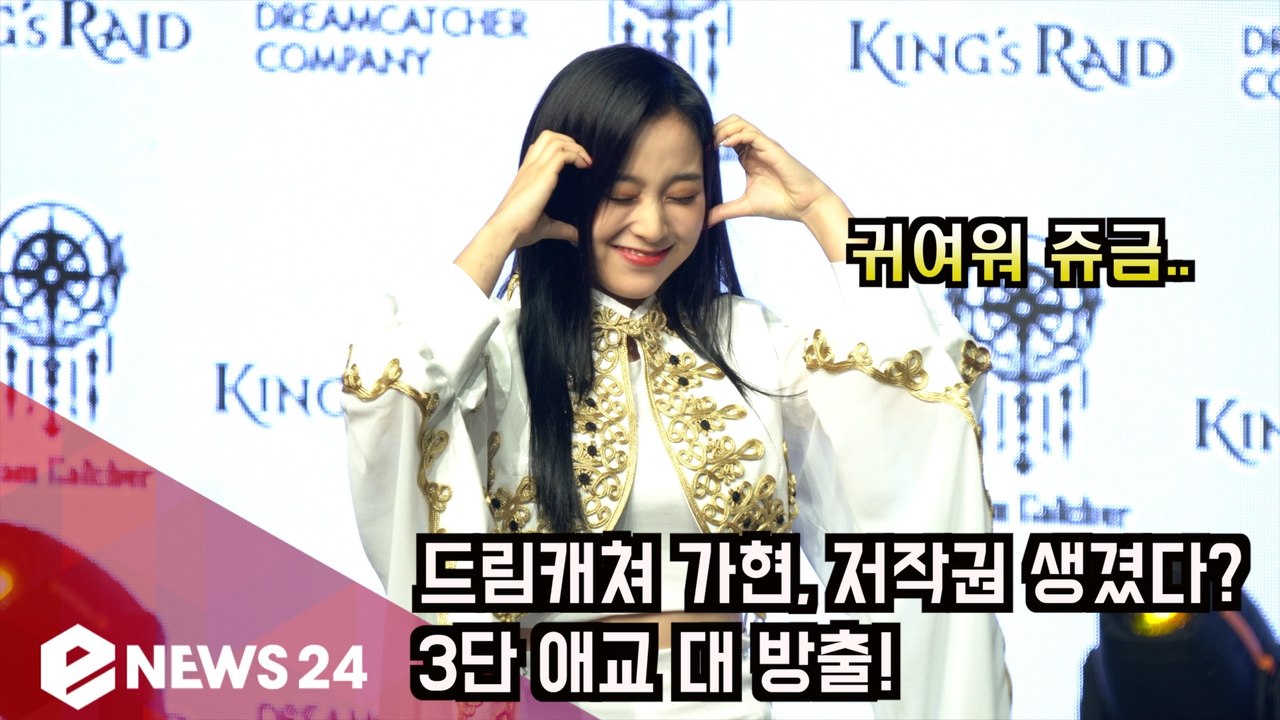 드림캐쳐 가현, 애교 저작권 생겼다? '얼굴 하트 3종 세트'