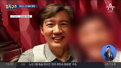 버닝썬 연루 큐브스 전 대표…조국과의 연관설?