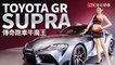Toyota 經典跑車台灣正式發表！GR Supra 新增 2.0T 動力選擇