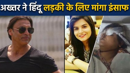 Shoaib Akhtar demand justice for Medical student Nimrita Kumari | वनइंडिया हिंदी