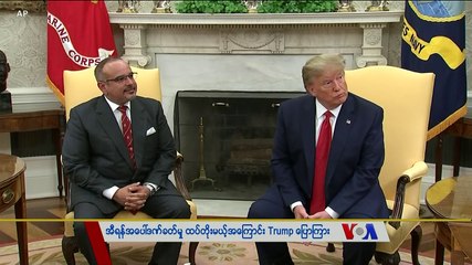 မဇၩိမအတြက္ ဗီြအိုေအ သတင္းလႊာ (၀၉-၁၈-၂၀၁၉)