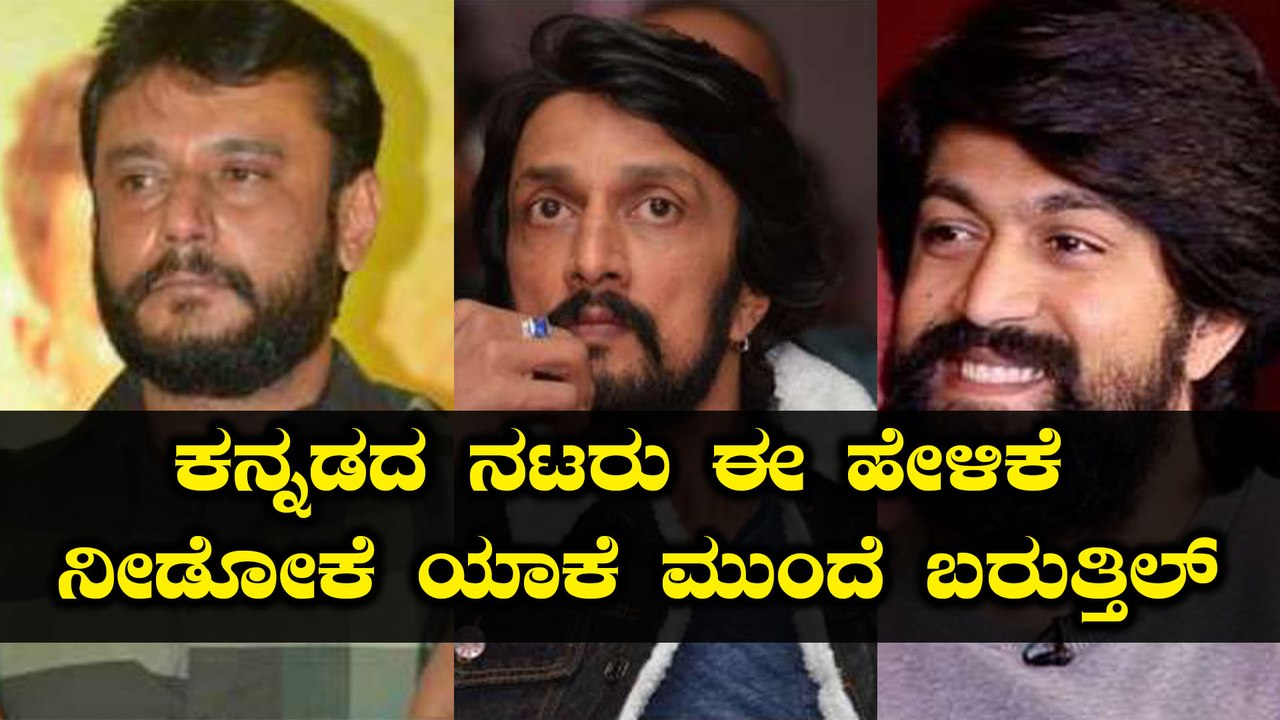 ತಮಿಳು, ತೆಲುಗು ನಟರು ಮಾಡಿದ ಮೇಲೆ ನಮ್ಮೋರು ಮಾಡೋದು..? | FILMIBEAT KANNADA