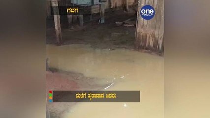 ಗದಗದಲ್ಲಿ ಧಾರಾಕಾರ ಮಳೆ