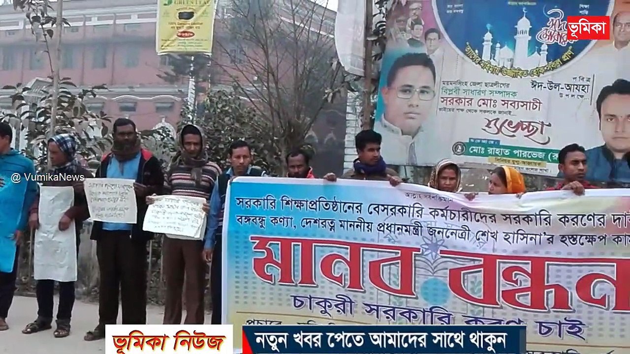 সরকারি শিক্ষা প্রতিষ্ঠানের মাস্টারেলের কমচারীদের চাকুরী জাতীয়করনের দাবীতে মানব বন্ধন  ময়মনসিংহ (2)