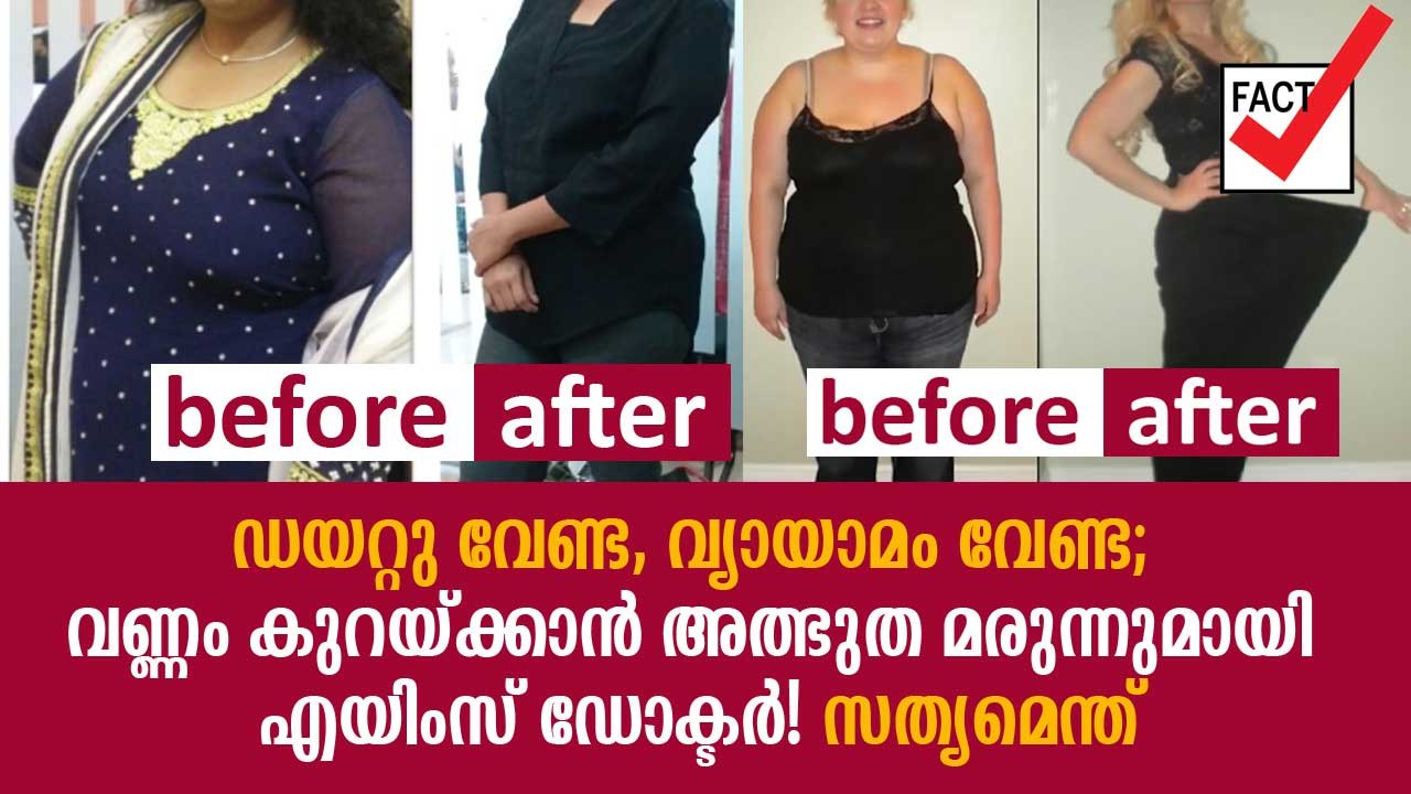 ഡയറ്റു വേണ്ട, വ്യായാമം വേണ്ട; വണ്ണം കുറയ്ക്കാന്‍ അത്ഭുത മരുന്നുമായി എയിംസ് ഡോക്ടര്‍! സത്യമെന്ത്‌?