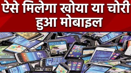 Modi Government लगाएगी आपके खोए हुए Mobile Phone का पता, launch किया Portal | वनइंडिया हिंदी
