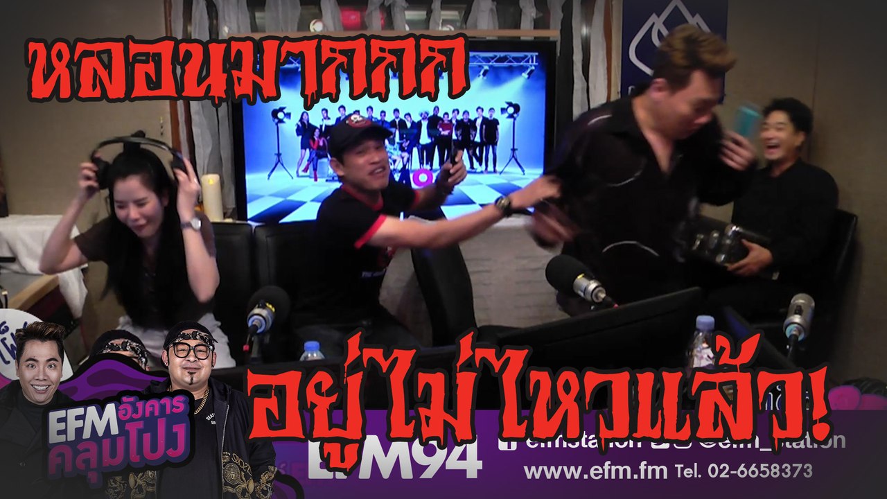 ทดลองเครื่องหามือจับผี มาเป็นเสียงจริงๆ - [ HIGHLIGHT EFM อังคารคลุมโปง ] 17 ก.ย. 62