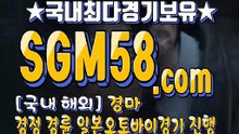 스크린경마 SGM58 . Com ミ✪ 스크린경마