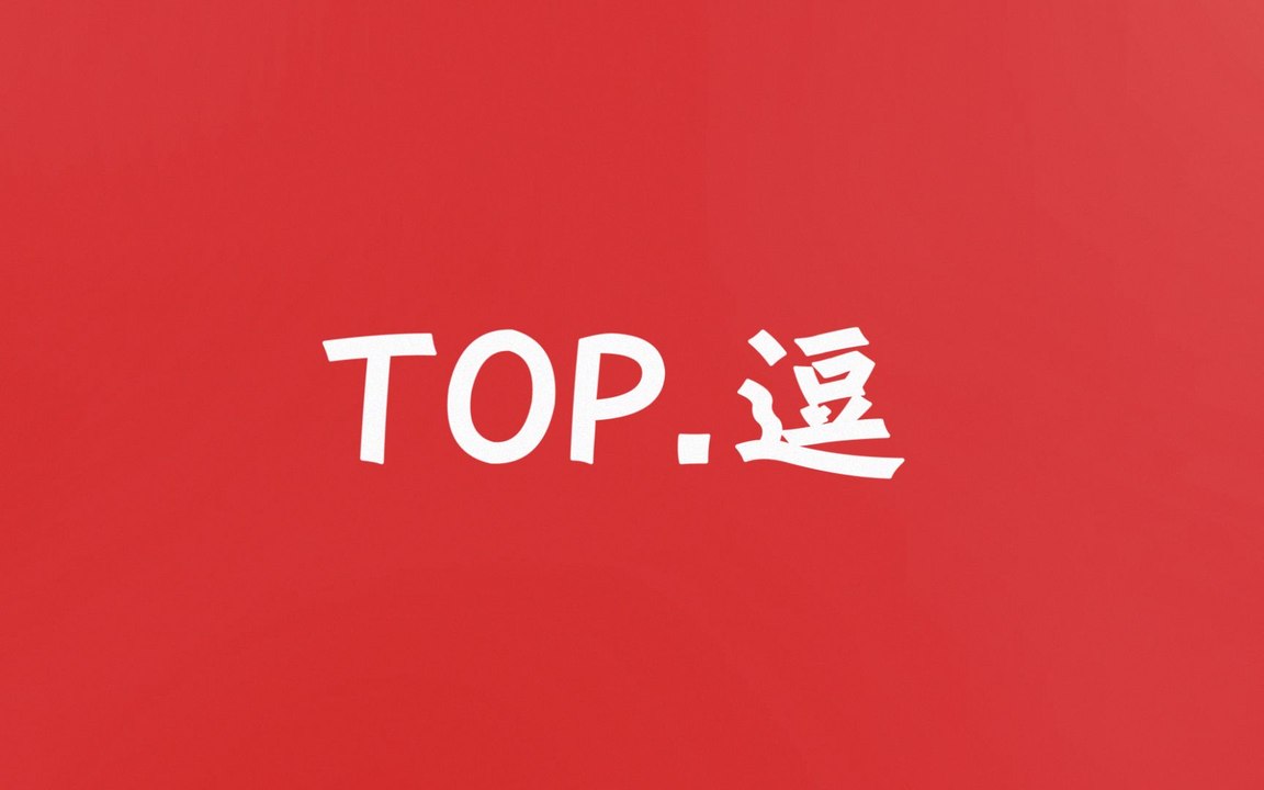 【逗鱼时刻】逗鱼时刻2017 TOP50