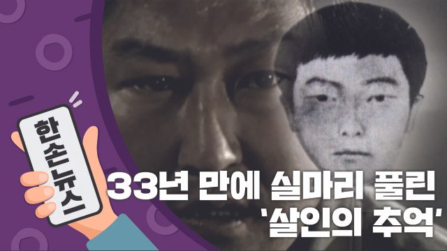 [15초뉴스] 33년 만에 실마리 풀린 '살인의 추억' / YTN