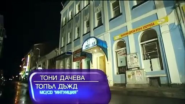 Тони Дачева - Топъл дъжд