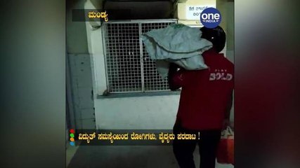 ಕತ್ತಲೆಯ ಕೂಪವಾದ ಮಂಡ್ಯದ ಮಿಮ್ಸ್ ಆಸ್ಪತ್ರೆ ! ಅವ್ಯವಸ್ಥೆಗೆ ಹೊಣೆ ಯಾರು