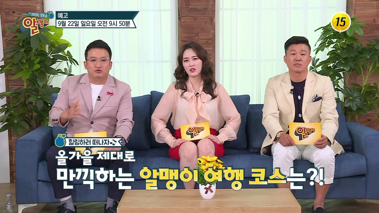 올가을 제대로 만끽하는 알맹이 여행 코스는?!_알맹이 39회 예고