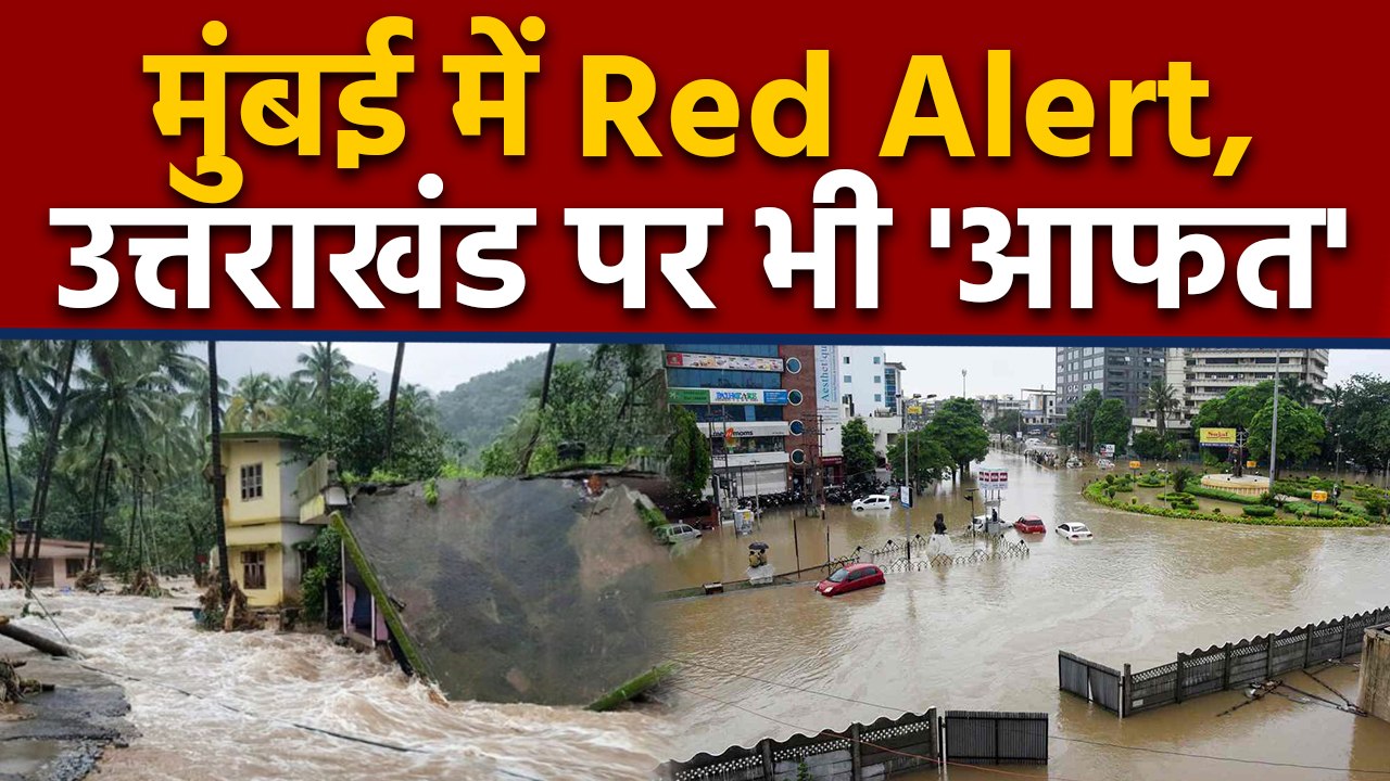 Mumbai में Heavy Rain को लेकर Red Alert, Uttarakhand पर भी आफत | वनइंडिया हिंदी