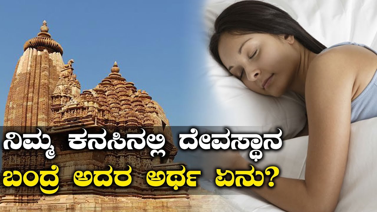 ಕನಸಿನಲ್ಲಿ ದೇವಸ್ಥಾನ ಬಂದರೆ ಅದರ ಅರ್ಥ ಏನಿರಬಹುದು? | BoldSky Kannada