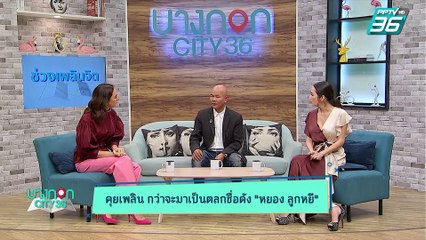 บางกอก City เลขที่ 36 | หยอง ลูกหยี ตลกซุปตาร์กับคาเรคเตอร์ ที่คนจดจำ | 19 ก.ย. 62 (1/3)