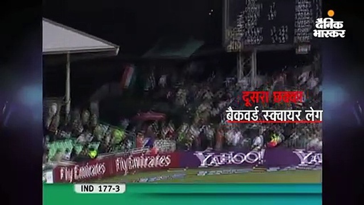 आज ही के दिन 12 साल पहले युवराज ने छह छक्के लगाए थे