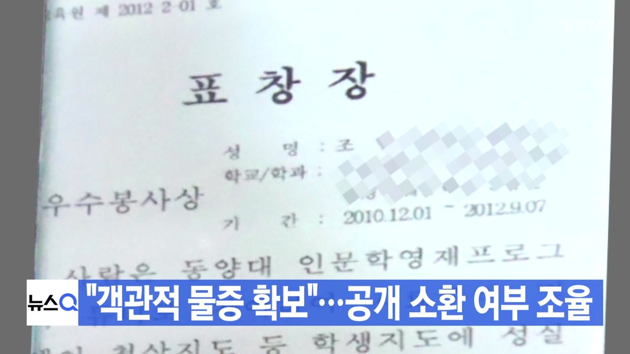 [YTN 실시간뉴스] "객관적 물증 확보"...정경심 공개 소환 여부 조율  / YTN